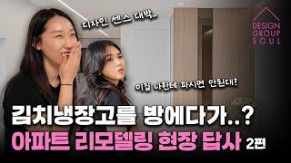 김치 냉장고를 방에다?! 아파트 리모델링 완공현장 답사 엄마들의 솔직 리뷰 [2편]