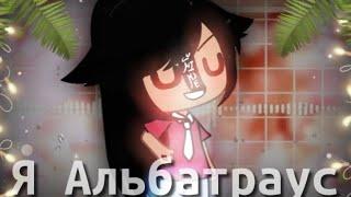 ||Клип " I'm albatross "с переводом!!||Gacha life||