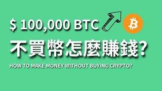 比特幣突破10萬美元！怎麼投身於加密市場？#bitcoin #web3 #crypto #solidity #eth #solana