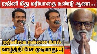 என்னை போல் ரஜினியை யாராலயும் வாழ்த்து பேச முடியாது...!Seeman Speech about Rajinikanth Politics