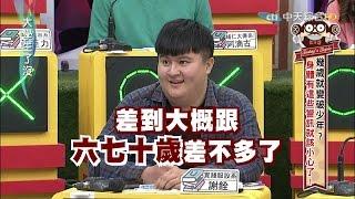 2016.01.28大學生了沒完整版　這些壞習慣讓大學生變成破少年嗎？