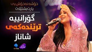 Shanaz Zahir - Xosha Naxoshbit |گۆرانییە ترێندەکەی شاناز- خۆشە نەخۆش بی