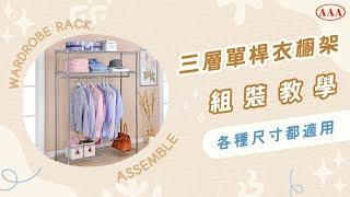 【AAA】三層單桿衣櫥架｜DIY組裝教學｜各種尺寸都適用！