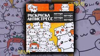 РАСКРАСКА антистресс ПАТТЕРН от ДзенАрт ЛИСТАЛКА DzenArt / Coloring Book / SenaiS Art