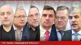 Прилепин, Делягин, Шевченко, Спицын, Грудинин, Бондаренко о том, что такое "Свободная Пресса"