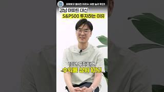순자산 32억, 부동산 대신 미국 지수 투자하는 이유