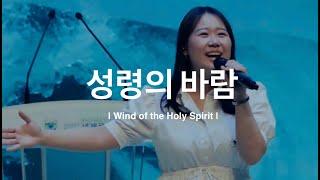 성령의 바람 (Worship Live) - YR워십 (Young Right Worship)