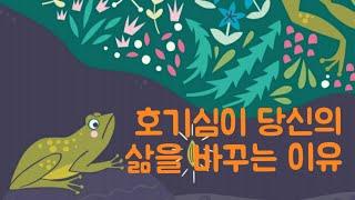 철학의 숲(part.1) - 호기심이 당신의 삶을 바꿀 수 밖에 없는 이유