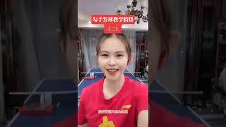 乒乓球勾手发球教学精讲版（二）Table tennis hook serve teaching intensive version (2)#乒乓球 #乒乓球教学 #tabletennis