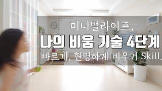 미니멀라이프(Eng)빠르게 비우기. 현명하게 비우는 법. 버리기 Skill. Home Cleaning. Minimal Life