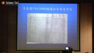 3/5 溫振華－彰化平埔族社與漢人的開墾 20130201