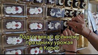 Как в Корее готовятся к празднику Урожая #жизньвюжнойкорее #корея #жизньвдеревне