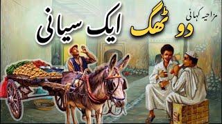 2 THAG AIK CHALLAK | دو ٹھگ ایک چالاک