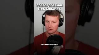 Собеседование на ручного тестировщика | Middle QA