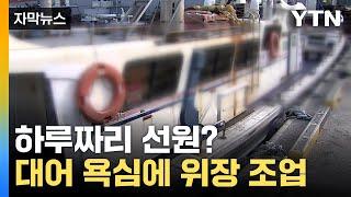 [자막뉴스] 전문가도 힘든 곳에서...낚시 모습 보니 '위험천만' / YTN