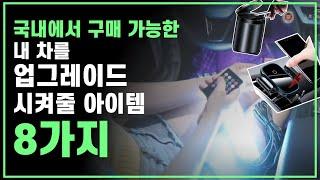 내 차를 업그레이드 시켜줄 자동차 용품 꿀템  8가지 추천 - 국내에서 구매 가능!