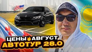 Цены на Авто в Грузии!!! Автотур 28.0