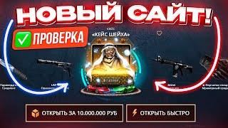 НОВЫЙ САЙТ с КЕЙСАМИ НЕРЕАЛЬНО ОКУПАЕТ! ЧЕСТНАЯ ПРОВЕРКА WILD DROP! КЕЙС БАТЛ НОВАЯ КОПИЯ?!