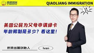 美国公民为父母申请绿卡年龄限制是多少？看这里！