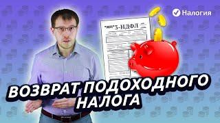 Возврат подоходного налога. Как оформить возврат НДФЛ?