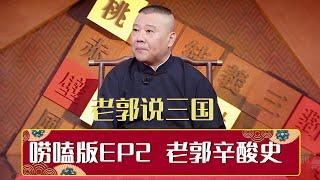 【老郭有新番】纯唠嗑版（二） | 老郭回忆学艺辛酸史 | 德云社相声大全 | #郭德纲 #于谦 #岳云鹏 # #张鹤伦#高峰 #栾云平 #孟鹤堂 大收录，助眠相声