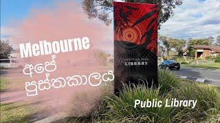 Public Libraries| A Journey Through Knowledge | සිංහලVlogs| #australia #srilanka #trending #love
