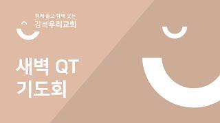 2022.8.1 새벽QT기도회