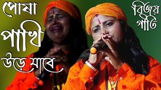 পোষা পাখি উড়ে যাবে বিজয় সরকারের গান | সনেকা দাস । sm music gazole