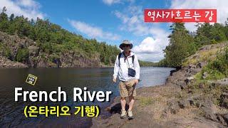  캐나다 역사가 흐르는 강, French River (온타리오 기행)