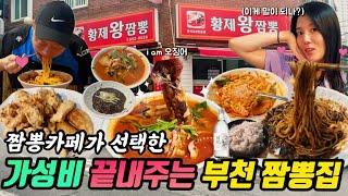 오징어 1마리 통째로 들어간 짬뽕을 단돈 8천원에 판매하고 밥은 공짜로 주는 부천맛집 황제왕짬뽕