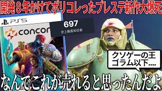 何故こうなった..８年も開発した新作が史上最大の大爆死..ヒーローシューターなのに誰も使いたくない前代未聞の多様性キャラデザ..何も売れる要素がない..面白いのに勿体なすぎる【concord】