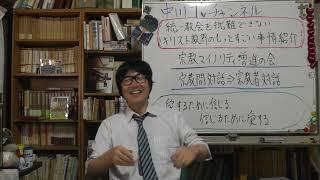 統一教会を批判できないキリスト教界の事情を紹介　『実録　教団紛争史』　統一教会ガアーと言って非難している時期の日本基督教団はもっとヤバかったのでは？