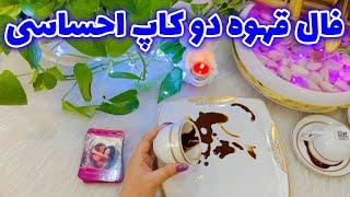 بانو فال - فال قهوه دو کاپ احساسی