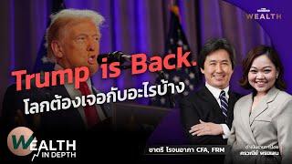 วิเคราะห์เกมเศรษฐกิจโลกภายใต้อำนาจ ‘โดนัลด์ ทรัมป์’ | WEALTH IN DEPTH #125