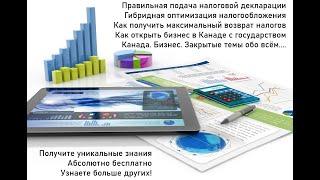 Выгодно подать налоговую декларацию? как вернуть налоги? Собрание в Калгари по оптимизации налогов!