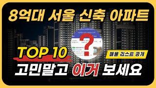 서울 8억미만 신축아파트 누군가에겐 마지막 기회 지금 당장 봐야 할 10개 단지 매물공개(2억으로 내집마련 서울 신축아파트 매매 급매)