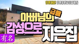 양평전원주택 매매,아버님 감성으로 지은집 [유명 부동산]경기도 서종면 단독 주택 급매물, 유명공인중개사,유명부동산,Korean Houses for Sale,4K,철근콘크리트구조
