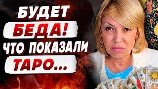 ТАРОЛОГ Елена БЮН: “Затаите дыхание, ОНИ будут БЕСПОЩАДНЫ…”