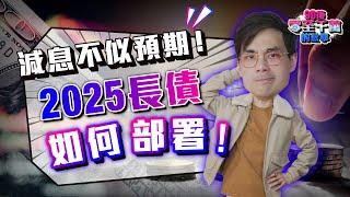 債市2025年翻身？長債如何部署？非投資債更吸引？【#零至千萬】 #TLT #長債 #債基