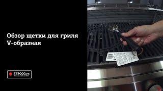 Щетка для гриля Weber V образная. Обзор устройства.