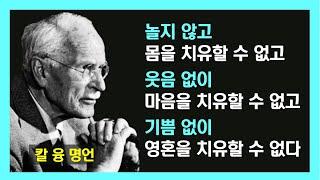 칼 융 명언/ 삶의 철학