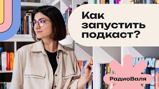 Как запустить подкаст в 2023: пошаговый план по запуску подкаста