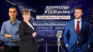 Воскресный прямой эфир!!! Павел Якуня, Валентин Майстус и Юлия Якуня!!! Меркурий Глобал