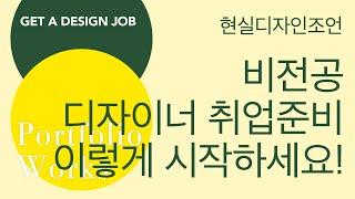 [시각디자인취업] 비전공 디자이너 취업준비 이렇게 시작하세요!