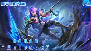 НОВЫЙ ОБЛИК 11.11 | НОЛАН "ШТУРМАН" | MOBILE LEGENDS