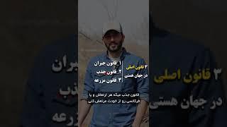 3 قانون اصلی کائنات که باید بدونی!!