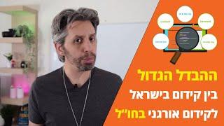 קידום אתרים בחו"ל: מה ההבדל הגדול בין קידום בישראל לבין SEO בחו"ל?