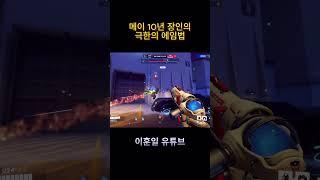 10년 랭커 메이 장인의 심리 분석  #오버워치 #오버워치2  #게임 #발로란트 #메이 #메이코패스 #ow2 #gaming #서든어택 #배틀그라운드