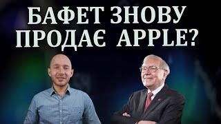 Buffet знову продає APPLE ? Готується до кризи?