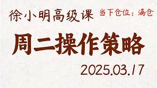 徐小明周二操作策略 | A股2025.03.17 大盘指数盘后行情分析 | 徐小明高级网络培训课程 | 每日收评 #徐小明 #技术面分析 #定量结构 #交易师